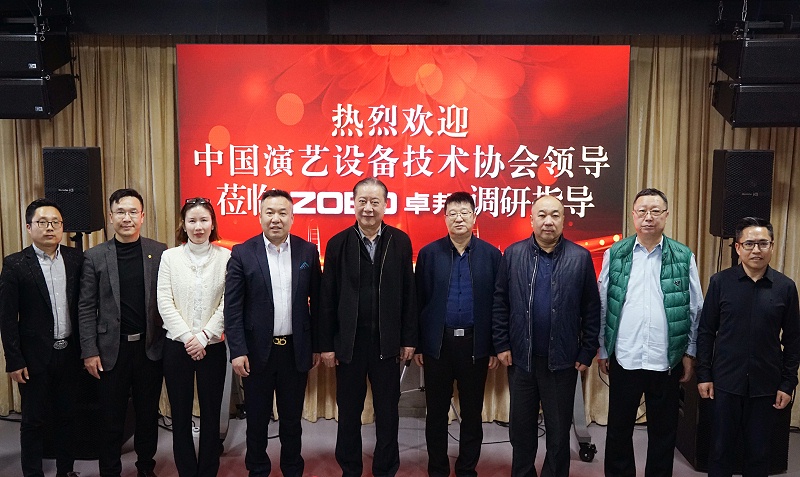 热烈欢迎中国演艺设备技术协会理事长等领导一行莅临ZOBO香蕉91下载调研指导