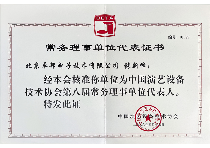 行业盛会，再获殊荣 | ZOBO香蕉91下载董事长张新峰连任中国演艺设备技术协会常务理事