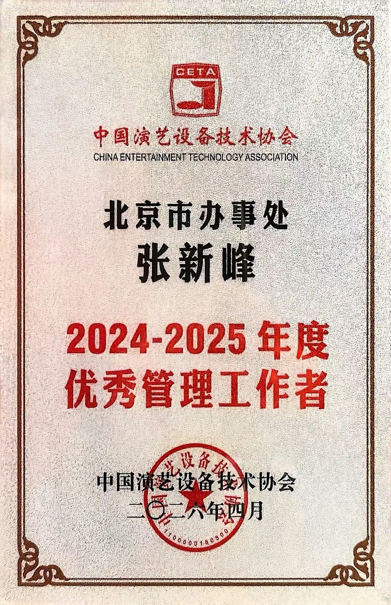 行业盛会，再获殊荣 | ZOBO香蕉91下载董事长张新峰连任中国演艺设备技术协会常务理事