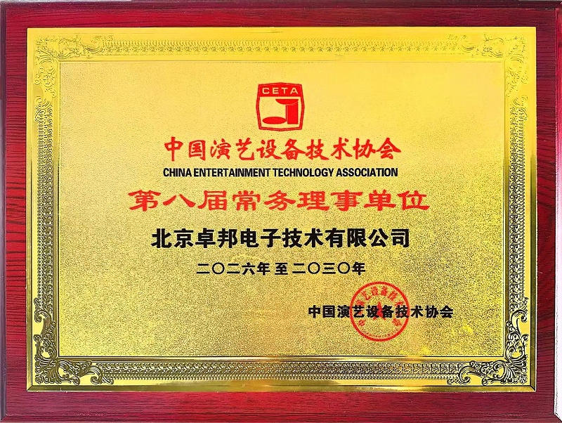 行业盛会，再获殊荣 | ZOBO香蕉91下载董事长张新峰连任中国演艺设备技术协会常务理事