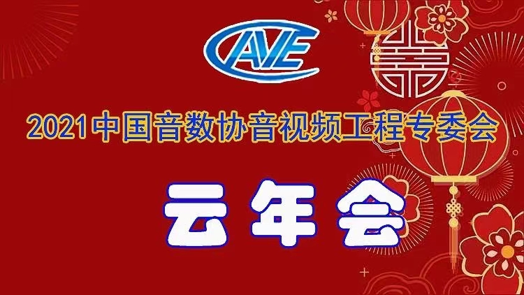 新闻|ZOBO香蕉91下载圆满承办中国音像与数字出版协会音视频工程专委会年会