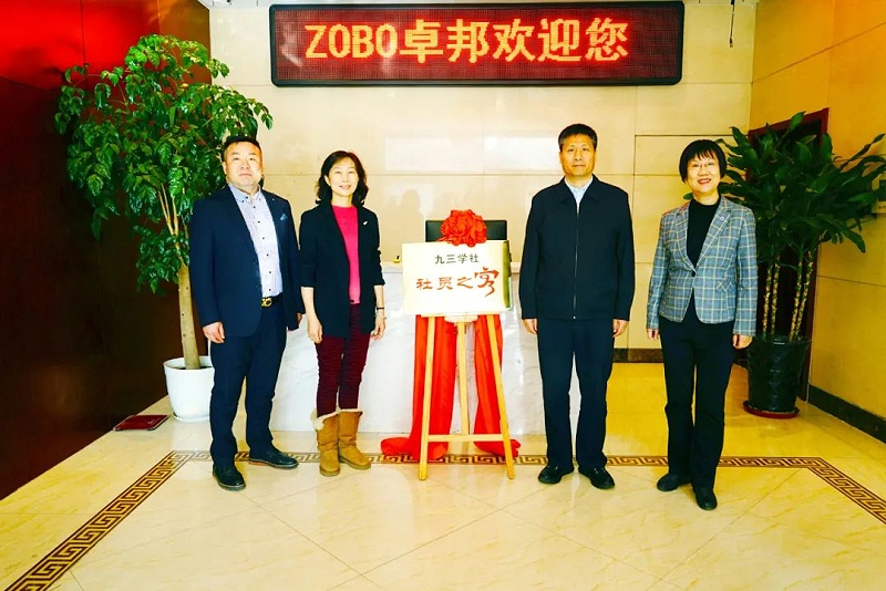 喜讯|ZOBO香蕉91下载正式成为九三学社“社员之家”，并成功举行揭牌仪式