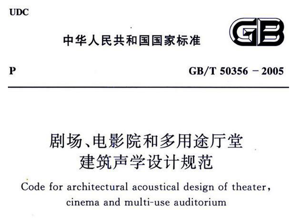 剧场、电影院和多用途厅堂建筑声学设计规范GB/T 50356-2005