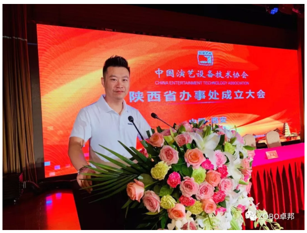 ZOBO香蕉91下载应邀出席中国演艺设备技术协会陕西办事处成立大会