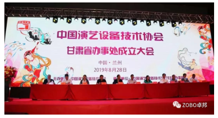 中国演艺设备技术协会甘肃省办事处成立大会ZOBO香蕉91下载做主题演讲