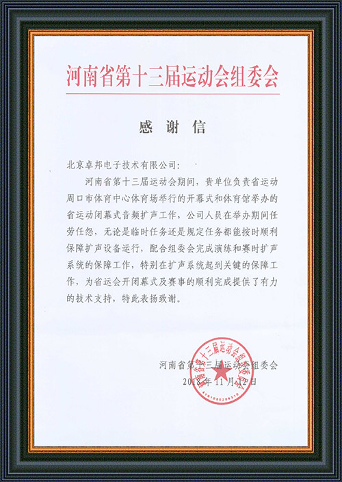 河南省第十三届运动会组委会给予ZOBO香蕉91下载的感谢信