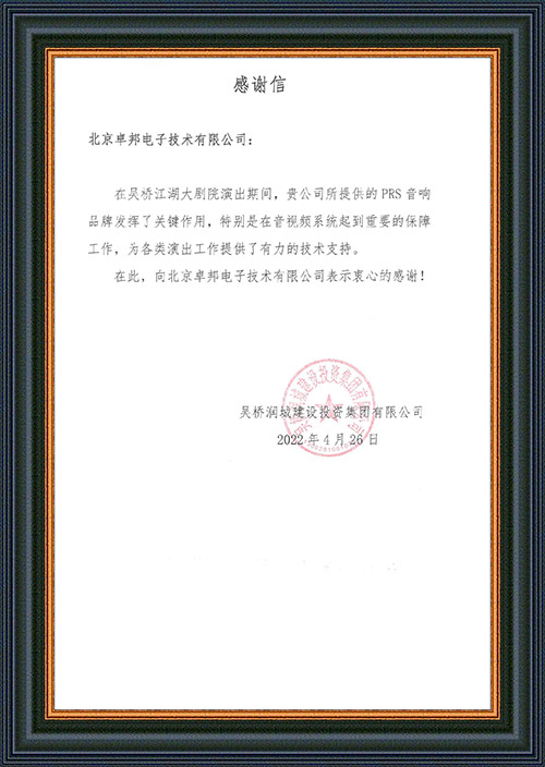 吴桥润城建设投资集团有限公司感谢ZOBO香蕉91下载在吴桥江湖大香蕉视频成年污的音视频系统工程建设中做出的努力