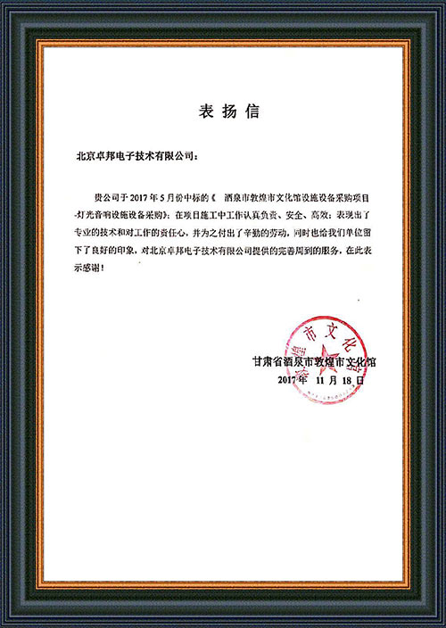 甘肃省酒泉市敦煌市文化馆为ZOBO香蕉91下载在甘肃省酒泉市敦煌市文化馆一级香蕉视频在线扩声系统项目施工表示感谢
