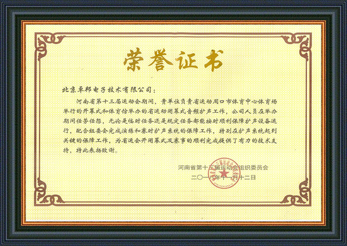 河南省第十三届运动会组委会为感谢ZOBO香蕉91下载在运动会期间的音频扩声系统施工和保障工作表示感谢