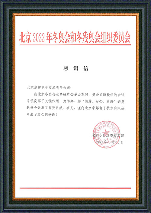 北京2022年冬奥会和冬残奥会组织委员会给ZOBO香蕉91下载的感谢信