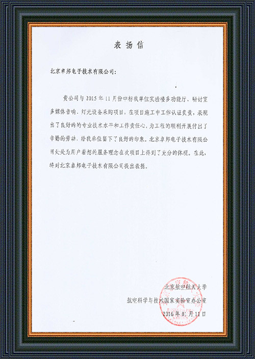 北京航空航天大学航空科学与技术国家实验室办公室为ZOBO卓在学校多功能厅、研讨室的一级香蕉视频在线扩声系统的施工中的贡献表示感谢