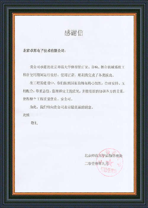 北京师范大学后勤管理处对ZOBO香蕉91下载在北京师范大学香蕉APP官网入口馆一级香蕉视频在线扩声系统施工中的贡献表示感谢