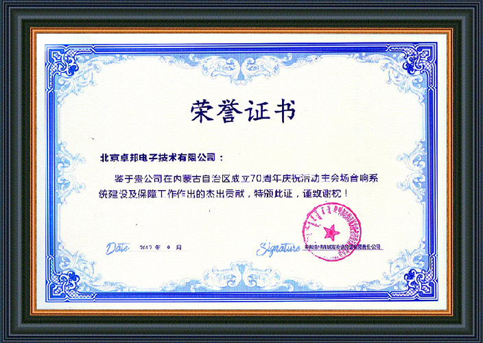 呼和浩特市城发投资经营有限责任公司为ZOBO香蕉91下载在内蒙古自治区成立70周年庆祝活动主会场一级香蕉视频在线系统建设及保障工作表示感谢